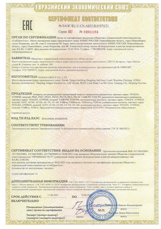 Сертификат соответствия на независимые расцепители