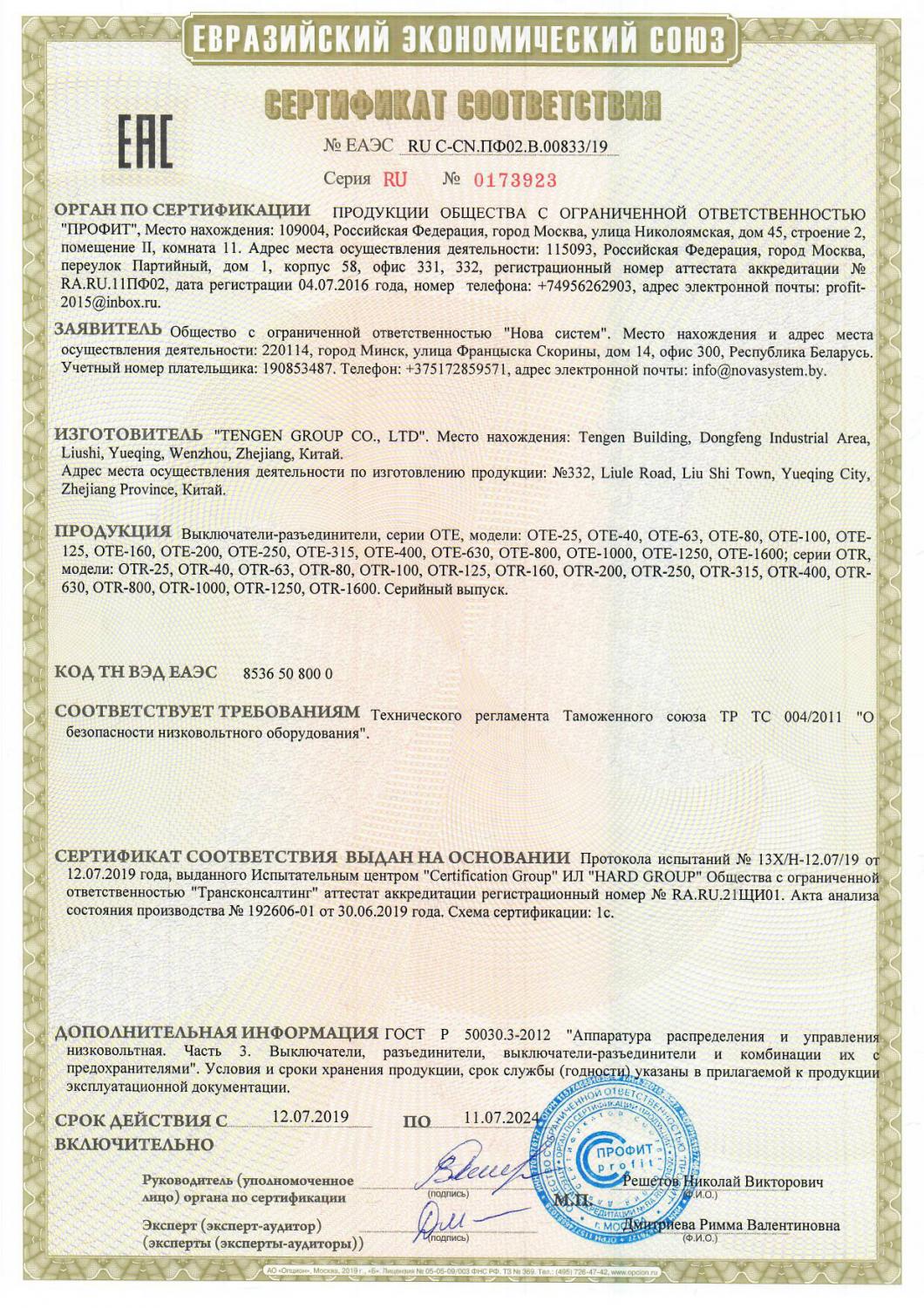 Сертификат соответствия на выключатели-разъединители