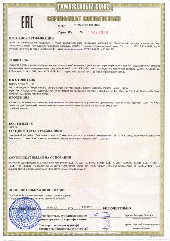 Сертификат соответствия на устройства защитного отключения