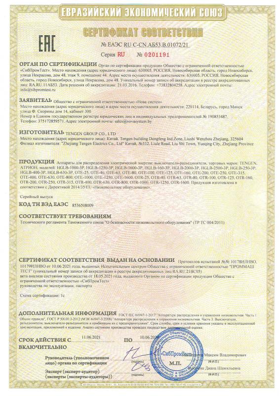 Сертификат соответствия на выключатели-разъединители