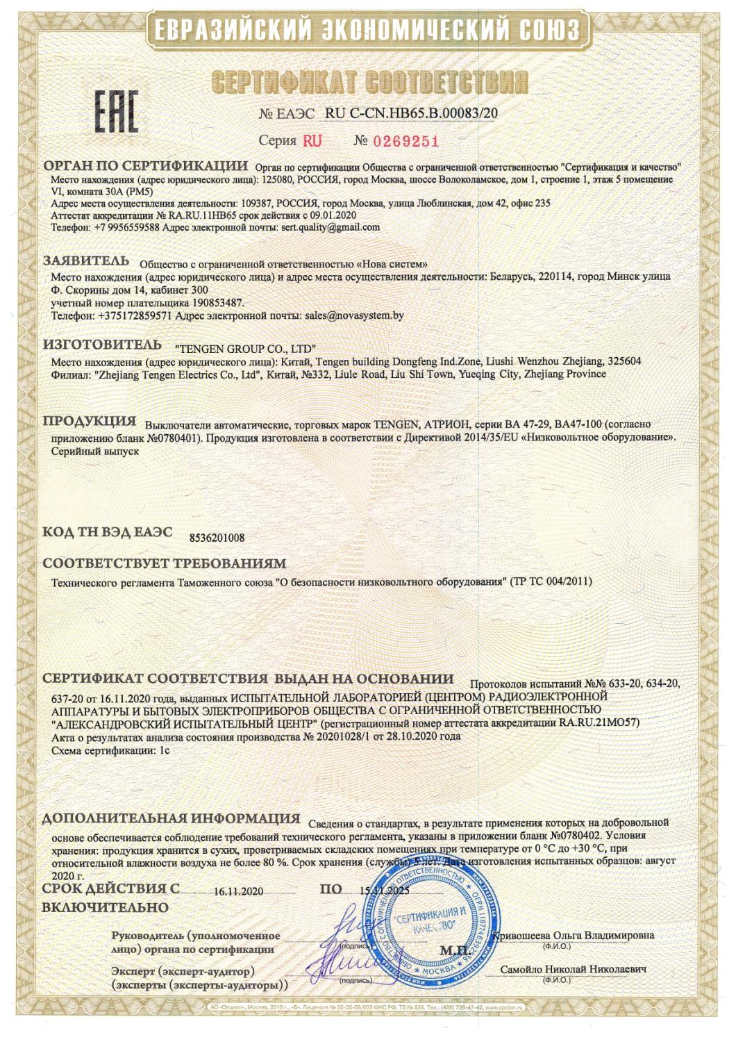 Сертификат соответствия на выключатели автоматические