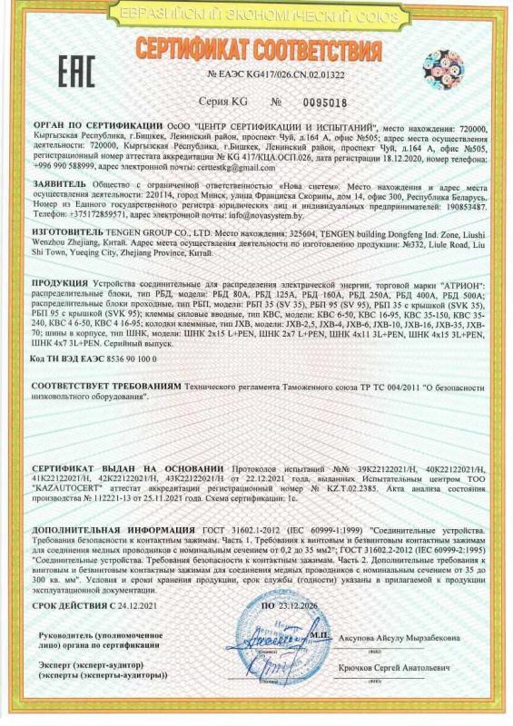 Сертификат соответствия на устройства соединительные для распределения электрической энергии
