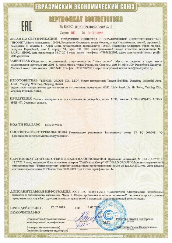 Сертификат соответствия на розетки электрические для крепления на дин-рейку