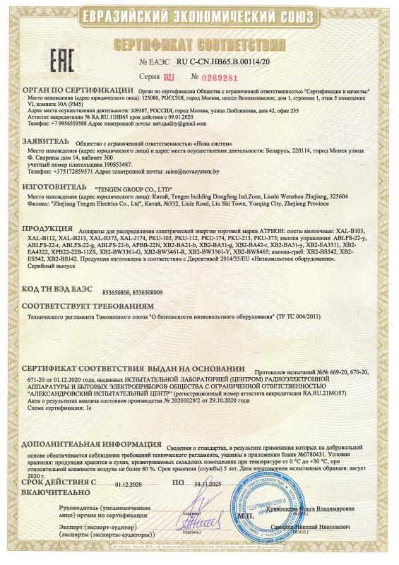 Сертификат соответствия на аппараты для распределения электрической энергии